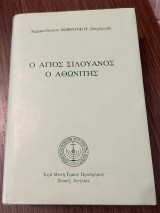 Ο Άγιος Σιλουνός ο Αθωνίτης