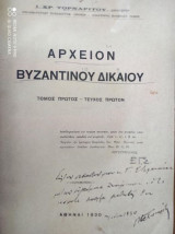 Αρχειον βυζαντινου δικαιου.τομος α!