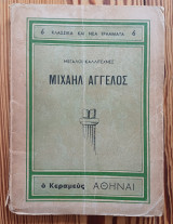 Μιχαήλ Άγγελος