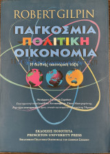 Παγκόσμια Πολιτική Οικονομία