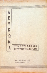 Λεύκωμα Συνεστιάσεως Αργυροπουλιτών