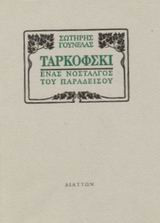 Ταρκόφσκι