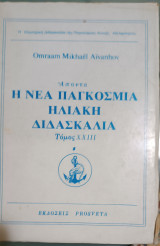 Νέα Παγκόσμια Ηλιακή Διδασκαλία Άπαντα Τόμος 23