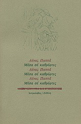Μέσα σε καθρέφτες