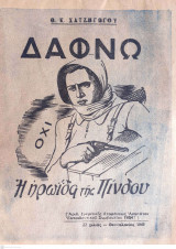 Δάφνω Η Ηρωΐδα Της Πίνδου