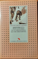 Διηγήματα ξένων συγγραφέων για τα Χριστούγεννα και την Πρωτοχρονιά