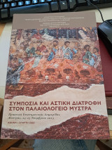 Συμπόσια και Αστική Διατροφή στον Παλαιολόγειο Μυστρά. Πρακτικά Επιστημονικής Διημερίδας. Μυστράς, 24-25 Νοεμβρίου 2023