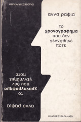 Το χρονογράφημα που δεν γεννήθηκε ποτέ