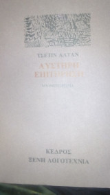ΑΥΣΤΗΡΗ ΕΠΙΤΗΡΗΣΗ