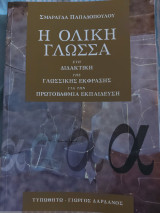 Η ολική γλώσσα στη διδακτική της γλωσσικής έκφρασης για την πρωτοβάθμια εκπαίδευση