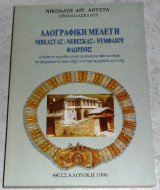 Λαογραφική Μελέτη Νιβέαστας - Νεβέσκας - Νυμφαίου Φλωρίνης Νικολάου Αργ. Λούστα 1996