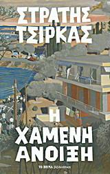 Η Χαμένη Άνοιξη