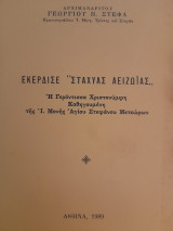 Εκέρδισε "στάχυας αειζωΐας". Η γερόντισσα Χριστονύμφη, Καθηγουμένη της Ι. Μονής Αγίου Στεφάνου Μετεώρων