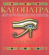 ΚΛΕΟΠΑΤΡΑ