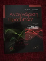 Αναγνώριση Προτύπων