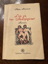 Στη γη των Λαιστρηγονων Ποίηση