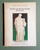 Ιστορία των Αρχαίων Χρόνων ως το 30 π.Χ. - Για την Α' τάξη του Γυμνασίου - 1987 - (Κώδ. Φ544)