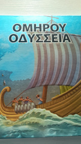 Ομηρου οδύσσεια
