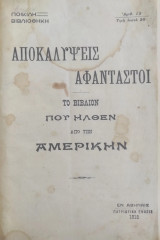 Αποκαλύψεις αφάνταστοι: Το βιβλίον που ήλθεν από την Αμερικήν