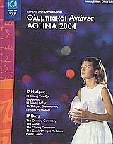 Ολυμπιακοί Αγώνες Αθήνα 2004: 17 ημέρες: Η τελετή έναρξης, οι αγώνες, η τελετή λήξης, οι Έλληνες ολυμπιονίκες, πίνακες μεταλλίων