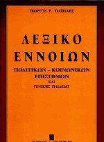 Λεξικό εννοιών πολιτικών-κοινωνικών επιστημών και γενικής παιδείας