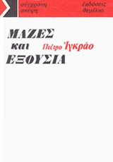 ΜΑΖΕΣ ΚΑΙ ΕΞΟΥΣΙΑ