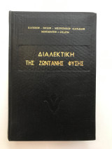 Διαλεκτική της ζωντανής φύσης