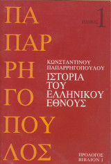 Κωνσταντίνου Παπαρρηγόπουλου Ιστορία του Ελληνικού Έθνους. Τόμος 1, Βιβλίο 1