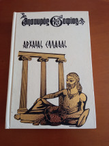 Θησαυρός σοφίας της Αρχαίας Ελλάδας