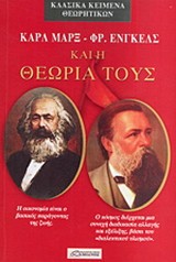 Καρλ Μαρξ - Φρ. Ένγκελς και η θεωρία τους
