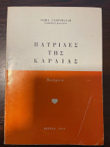Πατρίδες της Καρδιάς