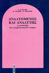 ΑΝΑΛΥΟΜΕΝΟΣ ΚΑΙ ΑΝΑΛΥΤΗΣ