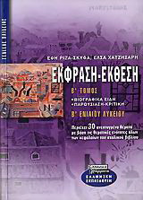Έκθεση Έκφραση Β΄ Ενιαίου Λυκείου