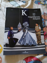 Κ# 1.160 παράξενοι καιροί