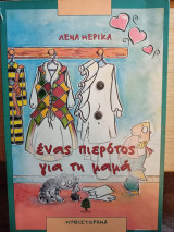 'Ενας πιερότος για την μαμά