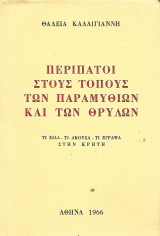 Περίπατοι στους τόπους των παραμυθιών και των θρύλων. Τι είδα - Τι άκουσα - Τι έγραψα στην Κρήτη