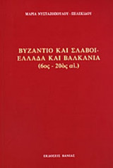 ΒΥΖΑΝΤΙΟ ΚΑΙ ΣΛΑΒΟΙ - ΕΛΛΑΔΑ ΚΑΙ ΒΑΛΚΑΝΙΑ - (6ος-20ος ΑΙ.)