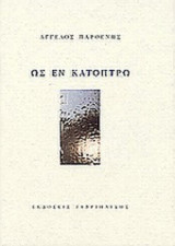 ΩΣ ΕΝ ΚΑΤΟΠΤΡΩ