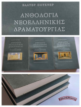Ανθολογία Νεοελληνικής Δραματουργίας (3 τόμοι - Πλήρες έργο)