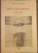 Φωταγωγημένο Αιγαίο πανου ν, παναγιωτουνη 1983