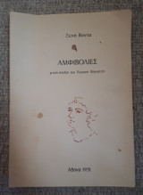 Αμφιβολιες