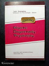 Θέματα ποιμαντικής ψυχολογίας