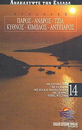 Κυκλάδες: Πάρος: Άνδρος: Τζιά: Κύθνος: Κίμωλος: Αντίπαρος: Με αυτοκίνητο· με τα πόδια· με 4x4 και μοτοσυκλέτα· χωρίς μυστικά