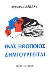 ΕΝΑΣ ΗΘΟΠΟΙΟΣ ΔΗΜΙΟΥΡΓΕΙΤΑΙ