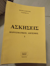 Ασκήσεις διανυσματικου λογισμού |