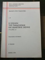 Εισαγωγή στην Παιδαγωγική, Η εξέλιξη της παιδαγωγικής και διδακτικής σκέψης, τ. Β'