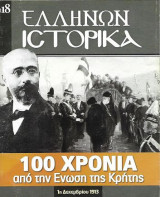 100 χρόνια από την Ένωση της Κρήτης