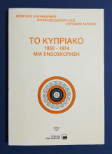 Το κυπριακό 1950-1974 μια ενδοσκόπηση