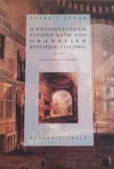 Η νοτιοανατολική Ευρώπη κάτω από την οθωμανική κυριαρχία: 1354 - 1804