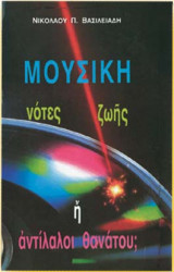 ΜΟΥΣΙΚΗ - ΝΟΤΕΣ ΖΩΗΣ Η'ΑΝΤΙΛΑΛΟΙ ΘΑΝΑΤΟΥ;